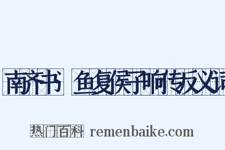 南齐书·鱼复侯子响传反义词是什么意思的图片